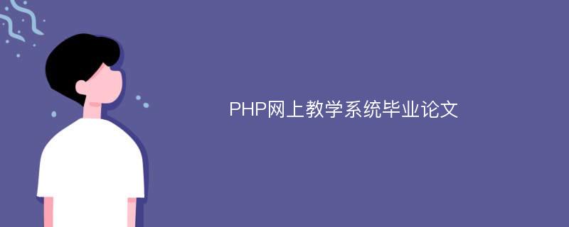 PHP网上教学系统毕业论文