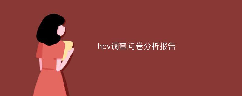 hpv调查问卷分析报告